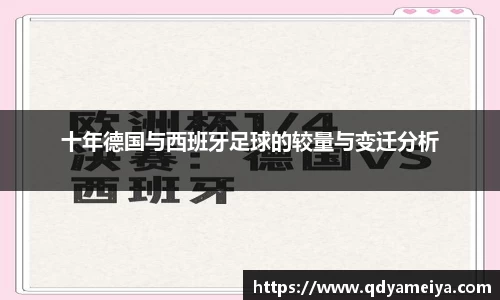 十年德国与西班牙足球的较量与变迁分析