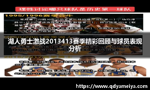 湖人勇士激战2013413赛季精彩回顾与球员表现分析