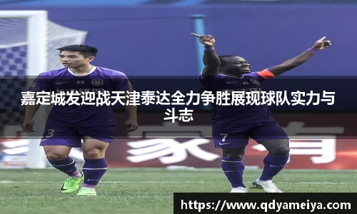 嘉定城发迎战天津泰达全力争胜展现球队实力与斗志