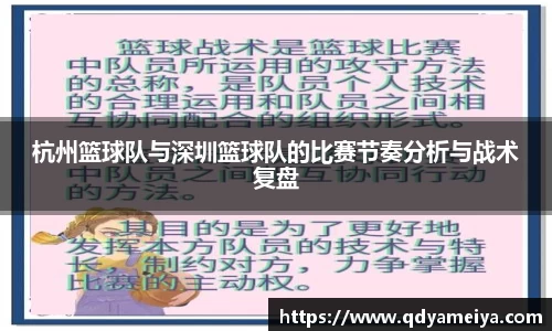 杭州篮球队与深圳篮球队的比赛节奏分析与战术复盘