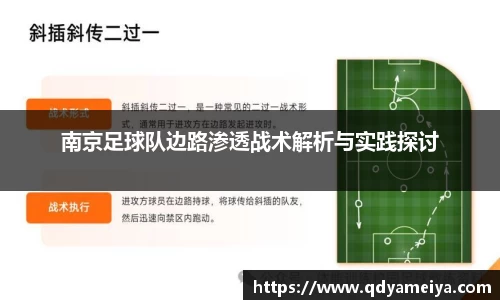 南京足球队边路渗透战术解析与实践探讨