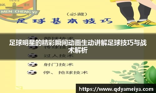 足球明星的精彩瞬间动画生动讲解足球技巧与战术解析