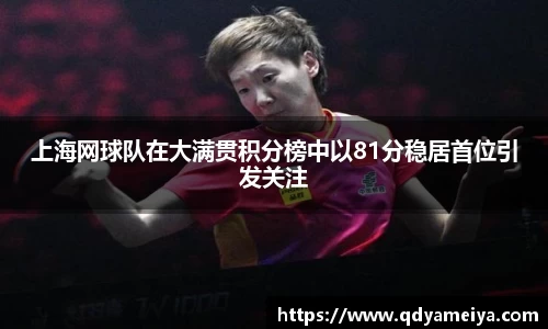 上海网球队在大满贯积分榜中以81分稳居首位引发关注