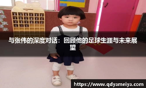 与张伟的深度对话：回顾他的足球生涯与未来展望