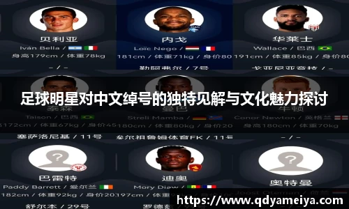 足球明星对中文绰号的独特见解与文化魅力探讨