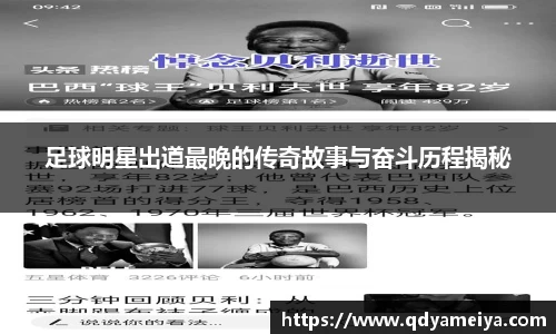 足球明星出道最晚的传奇故事与奋斗历程揭秘