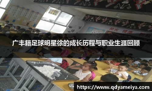 广丰籍足球明星徐的成长历程与职业生涯回顾