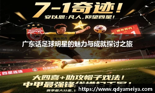 广东话足球明星的魅力与成就探讨之旅