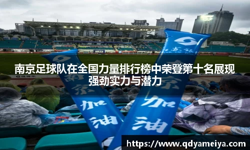 南京足球队在全国力量排行榜中荣登第十名展现强劲实力与潜力