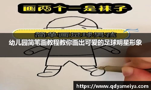 幼儿园简笔画教程教你画出可爱的足球明星形象