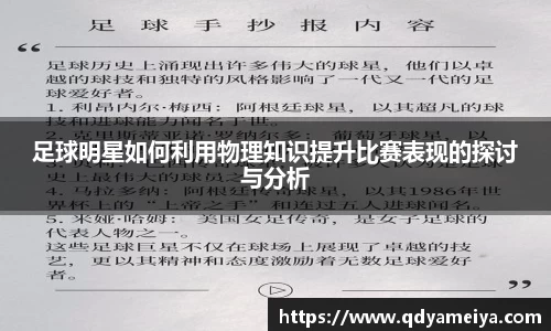 足球明星如何利用物理知识提升比赛表现的探讨与分析