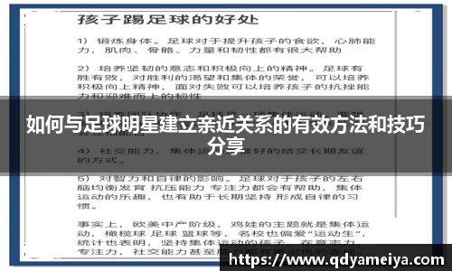 如何与足球明星建立亲近关系的有效方法和技巧分享