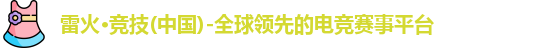 雷火电竞